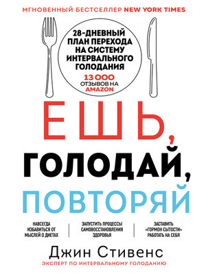 cover image of Ешь, голодай, повторяй